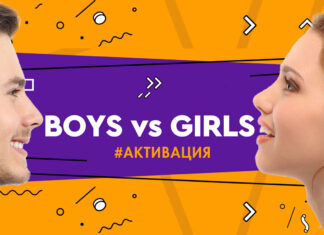 Boys vs Girls: новый вариант классной онлайн-игры к 23 февраля и 8 марта